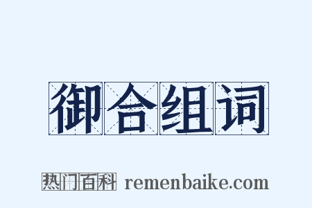 御合组词是什么意思的图片